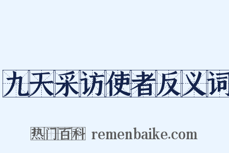 九天采访使者反义词是什么意思的图片